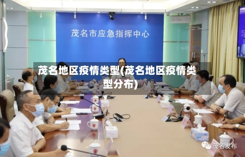 茂名地区疫情类型(茂名地区疫情类型分布)-第1张图片