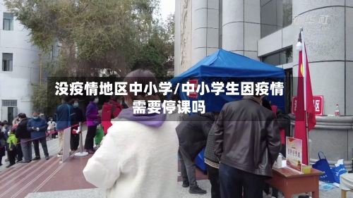 没疫情地区中小学/中小学生因疫情需要停课吗-第1张图片