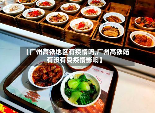 【广州高铁地区有疫情吗,广州高铁站有没有受疫情影响】-第1张图片
