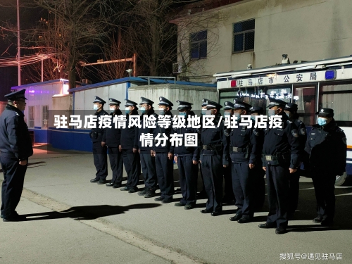 驻马店疫情风险等级地区/驻马店疫情分布图-第1张图片