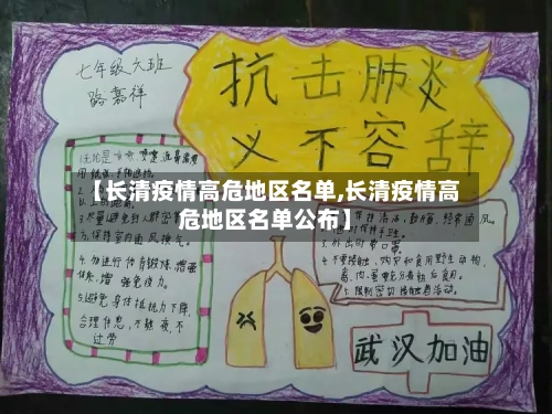 【长清疫情高危地区名单,长清疫情高危地区名单公布】-第1张图片