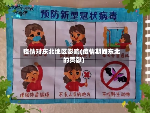 疫情对东北地区影响(疫情期间东北的贡献)-第2张图片