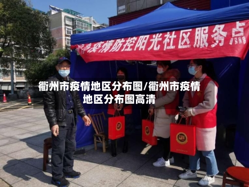 衢州市疫情地区分布图/衢州市疫情地区分布图高清-第2张图片