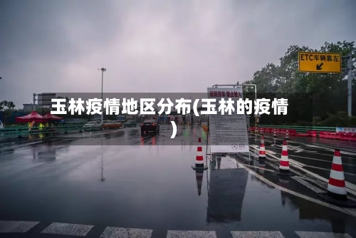 玉林疫情地区分布(玉林的疫情)-第2张图片