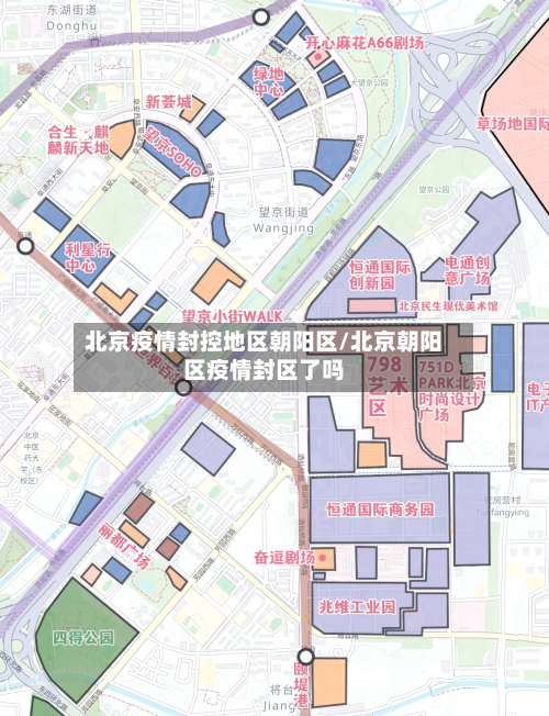 北京疫情封控地区朝阳区/北京朝阳区疫情封区了吗-第1张图片