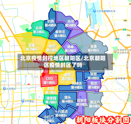 北京疫情封控地区朝阳区/北京朝阳区疫情封区了吗-第2张图片