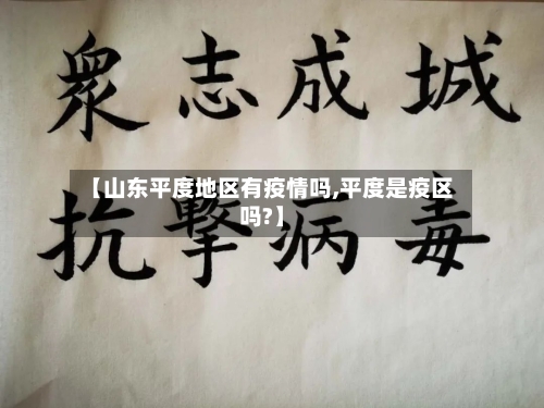【山东平度地区有疫情吗,平度是疫区吗?】-第3张图片
