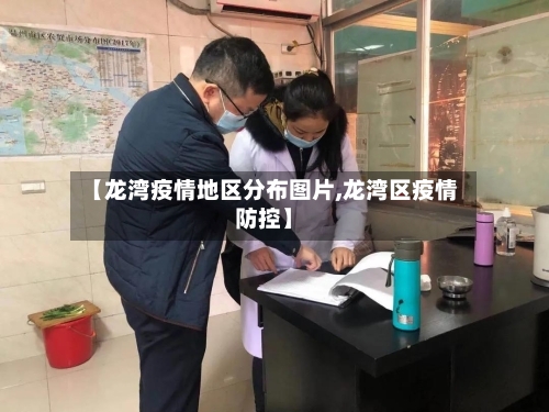 【龙湾疫情地区分布图片,龙湾区疫情防控】-第1张图片