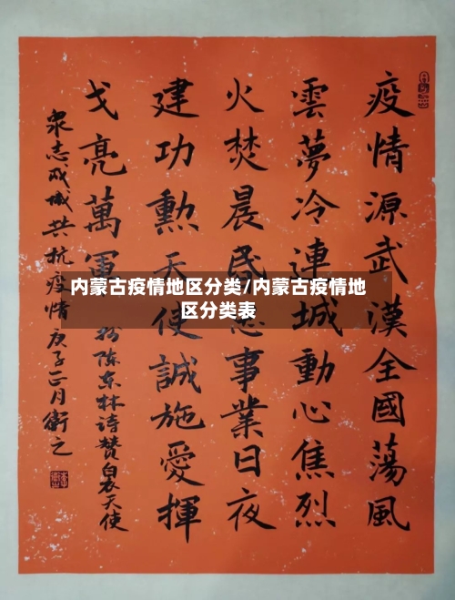 内蒙古疫情地区分类/内蒙古疫情地区分类表-第2张图片