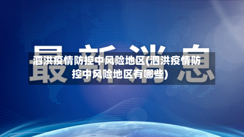 泗洪疫情防控中风险地区(泗洪疫情防控中风险地区有哪些)-第1张图片