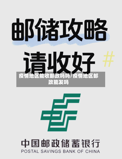 疫情地区能收邮政吗吗/疫情地区邮政能发吗-第2张图片