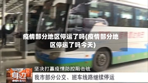 疫情部分地区停运了吗(疫情部分地区停运了吗今天)-第1张图片