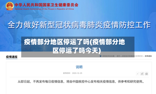 疫情部分地区停运了吗(疫情部分地区停运了吗今天)-第2张图片