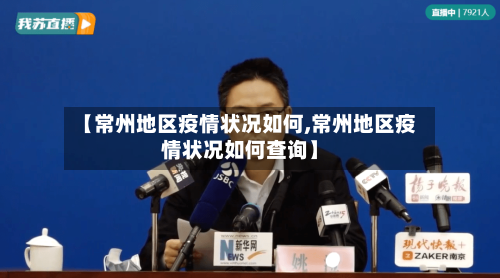 【常州地区疫情状况如何,常州地区疫情状况如何查询】-第3张图片