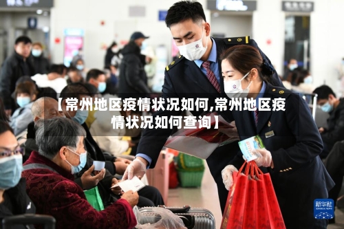 【常州地区疫情状况如何,常州地区疫情状况如何查询】-第2张图片