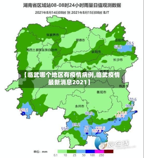 【临武哪个地区有疫情病例,临武疫情最新消息2021】-第2张图片