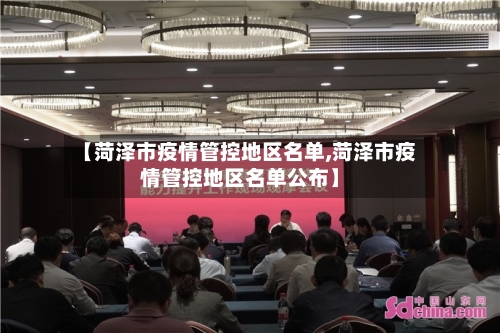 【菏泽市疫情管控地区名单,菏泽市疫情管控地区名单公布】-第3张图片