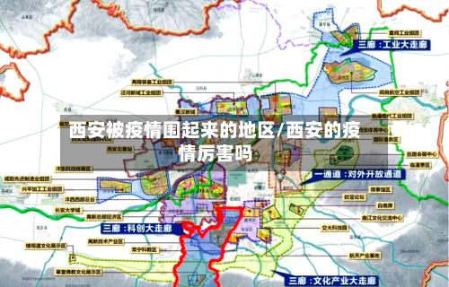 西安被疫情围起来的地区/西安的疫情厉害吗-第2张图片
