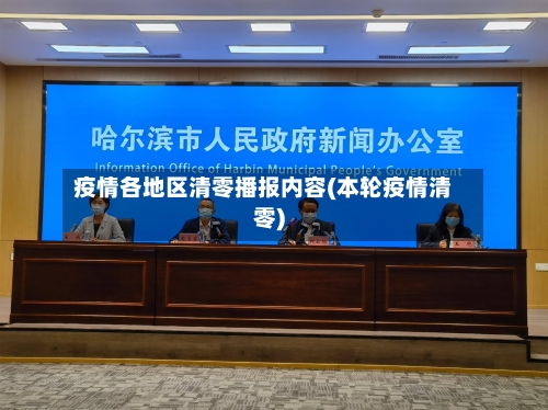 疫情各地区清零播报内容(本轮疫情清零)-第2张图片