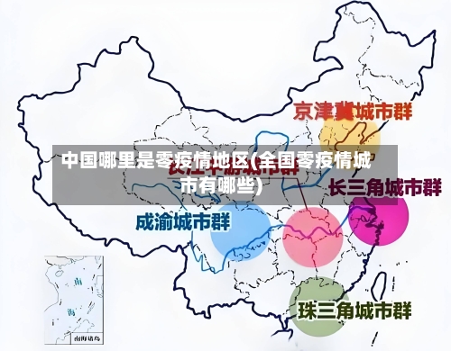 中国哪里是零疫情地区(全国零疫情城市有哪些)-第2张图片