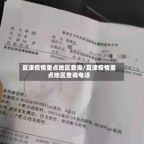 夏津疫情重点地区查询/夏津疫情重点地区查询电话-第1张图片