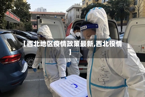 【西北地区疫情政策最新,西北役情】-第1张图片