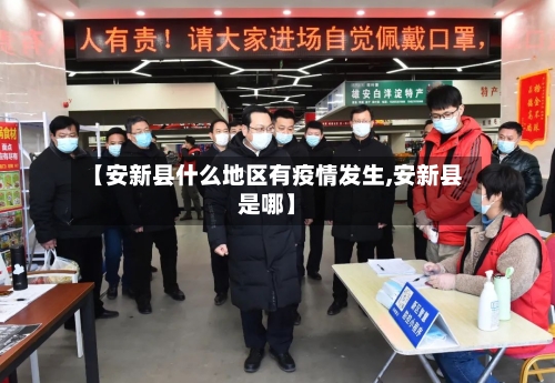 【安新县什么地区有疫情发生,安新县是哪】-第2张图片