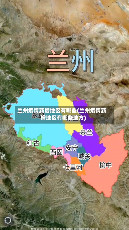 兰州疫情新增地区有哪些(兰州疫情新增地区有哪些地方)-第2张图片