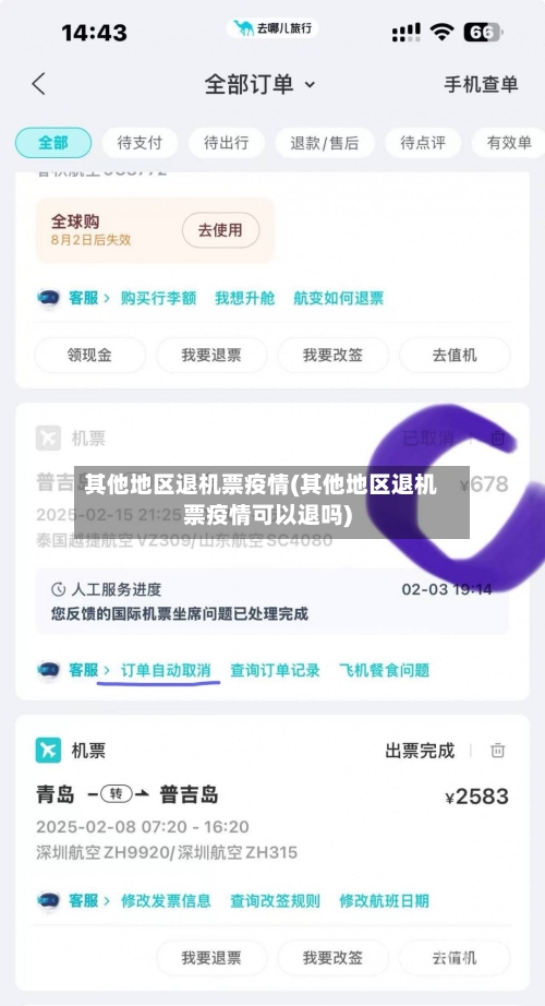 其他地区退机票疫情(其他地区退机票疫情可以退吗)-第1张图片