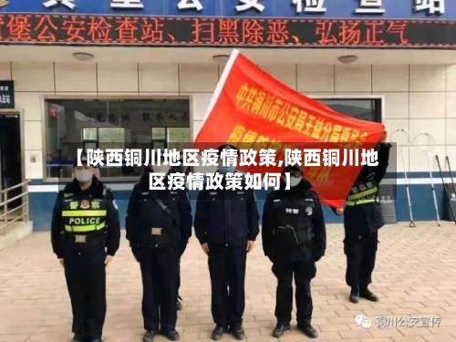 【陕西铜川地区疫情政策,陕西铜川地区疫情政策如何】-第1张图片