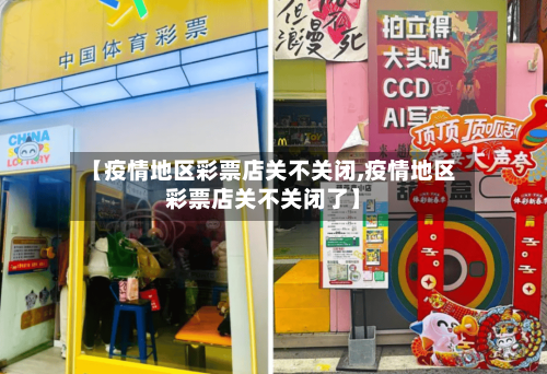 【疫情地区彩票店关不关闭,疫情地区彩票店关不关闭了】-第3张图片