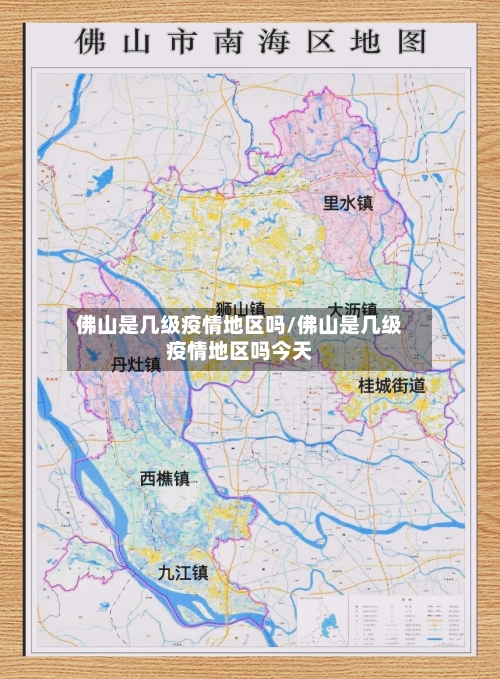 佛山是几级疫情地区吗/佛山是几级疫情地区吗今天-第1张图片