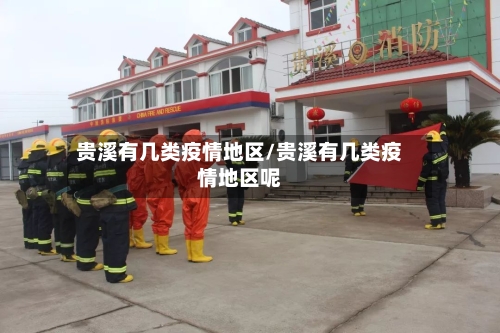 贵溪有几类疫情地区/贵溪有几类疫情地区呢-第2张图片