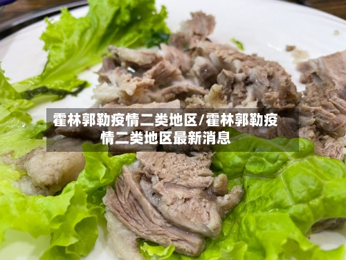 霍林郭勒疫情二类地区/霍林郭勒疫情二类地区最新消息-第2张图片