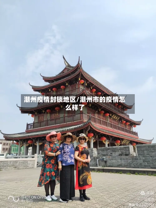 潮州疫情封锁地区/潮州市的疫情怎么样了-第1张图片
