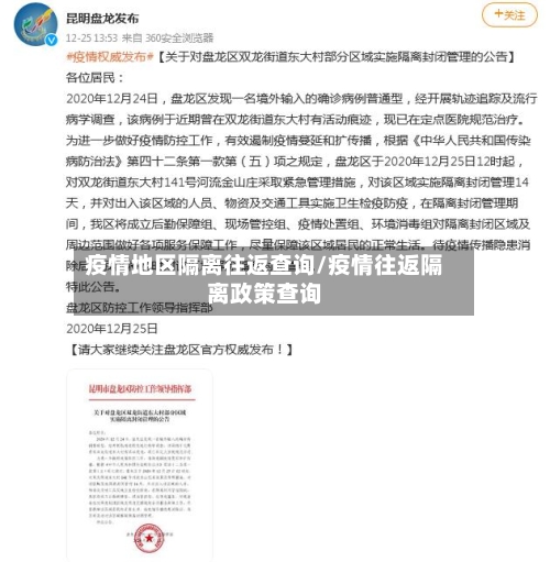 疫情地区隔离往返查询/疫情往返隔离政策查询-第2张图片
