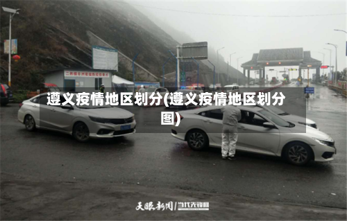 遵义疫情地区划分(遵义疫情地区划分图)-第1张图片
