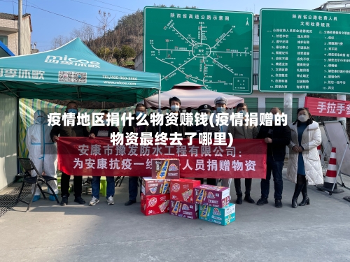 疫情地区捐什么物资赚钱(疫情捐赠的物资最终去了哪里)-第2张图片