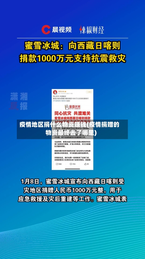 疫情地区捐什么物资赚钱(疫情捐赠的物资最终去了哪里)-第1张图片