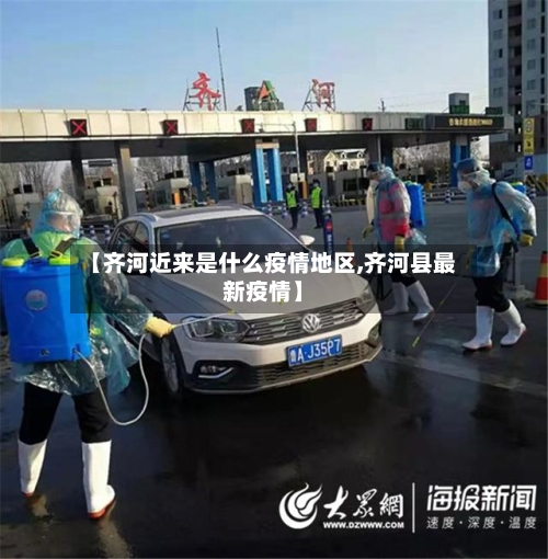【齐河近来是什么疫情地区,齐河县最新疫情】-第2张图片