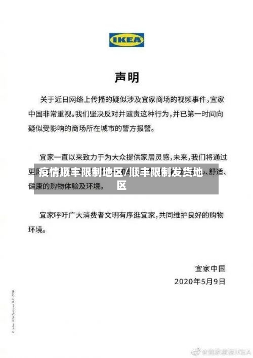 疫情顺丰限制地区/顺丰限制发货地区-第2张图片