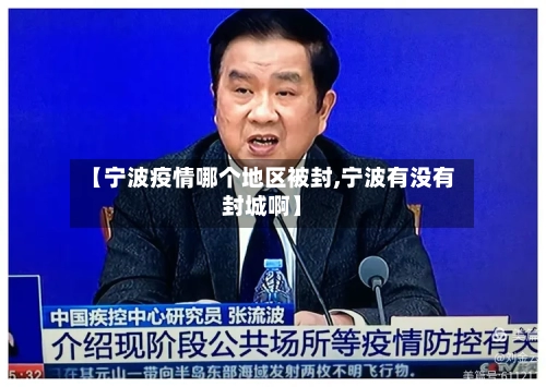 【宁波疫情哪个地区被封,宁波有没有封城啊】-第1张图片