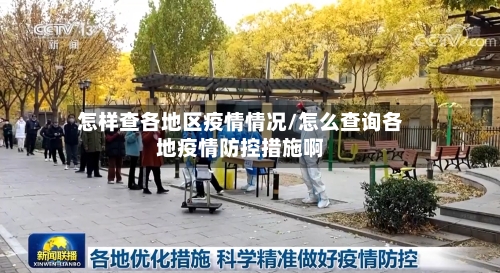 怎样查各地区疫情情况/怎么查询各地疫情防控措施啊-第1张图片