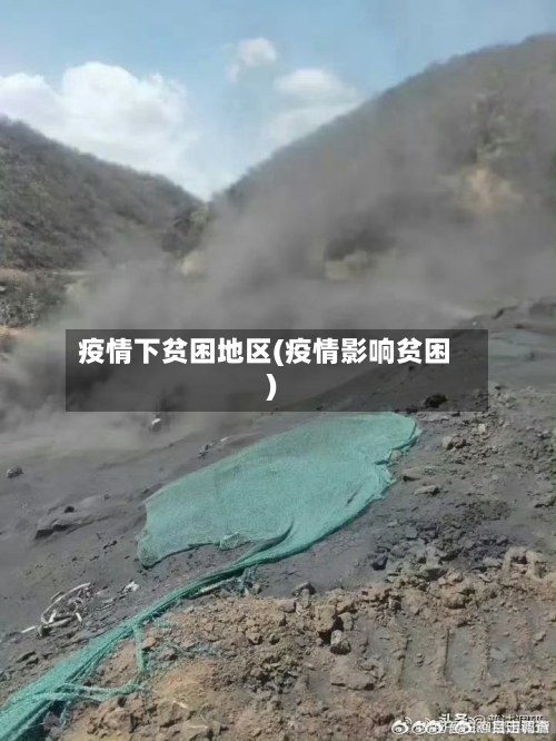疫情下贫困地区(疫情影响贫困)-第2张图片