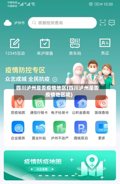 四川泸州是否疫情地区(四川泸州是否疫情地区呢)-第1张图片