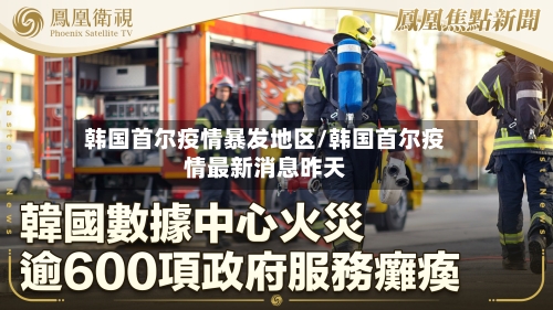 韩国首尔疫情暴发地区/韩国首尔疫情最新消息昨天-第3张图片