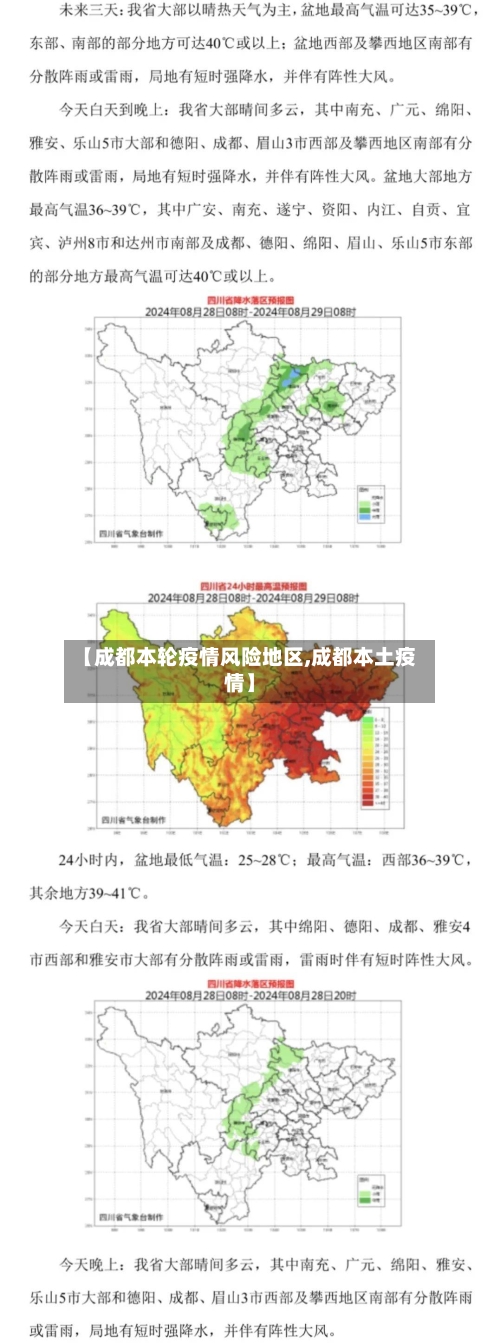 【成都本轮疫情风险地区,成都本土疫情】-第1张图片