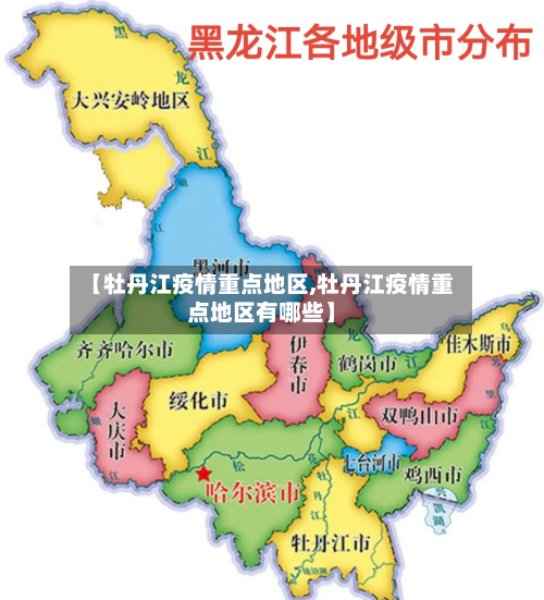 【牡丹江疫情重点地区,牡丹江疫情重点地区有哪些】-第1张图片
