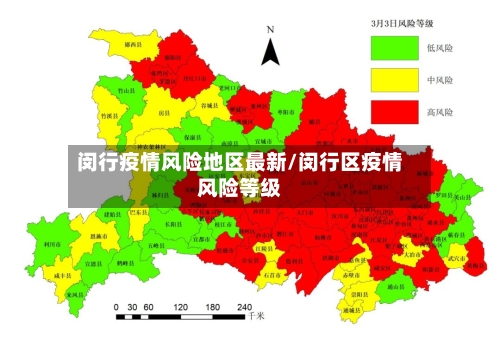 闵行疫情风险地区最新/闵行区疫情风险等级-第1张图片