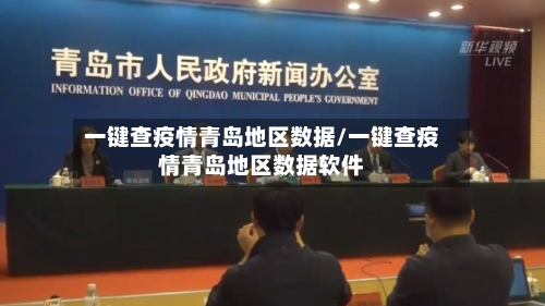 一键查疫情青岛地区数据/一键查疫情青岛地区数据软件-第1张图片
